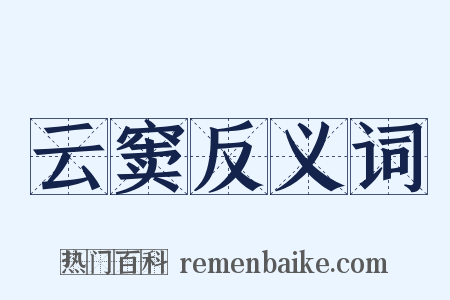 云窦反义词是什么意思的图片